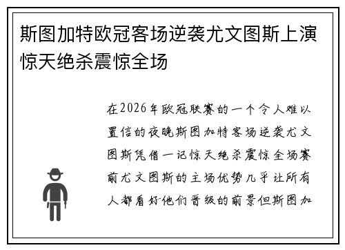 斯图加特欧冠客场逆袭尤文图斯上演惊天绝杀震惊全场