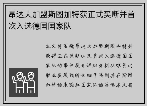 昂达夫加盟斯图加特获正式买断并首次入选德国国家队
