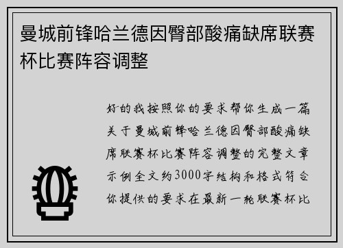 曼城前锋哈兰德因臀部酸痛缺席联赛杯比赛阵容调整 曼城前锋哈兰德因臀部酸痛缺席联赛杯比赛阵容调整
