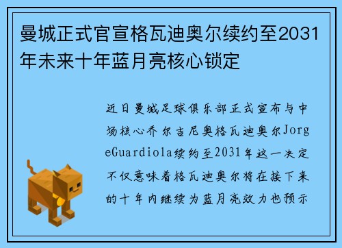 曼城正式官宣格瓦迪奥尔续约至2031年未来十年蓝月亮核心锁定