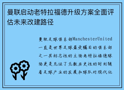 曼联启动老特拉福德升级方案全面评估未来改建路径 曼联启动老特拉福德升级方案全面评估未来改建路径