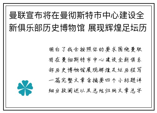 曼联宣布将在曼彻斯特市中心建设全新俱乐部历史博物馆 展现辉煌足坛历程