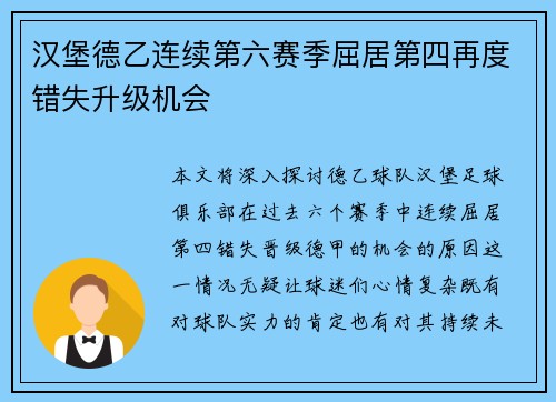 汉堡德乙连续第六赛季屈居第四再度错失升级机会