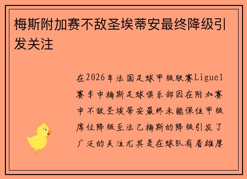 梅斯附加赛不敌圣埃蒂安最终降级引发关注