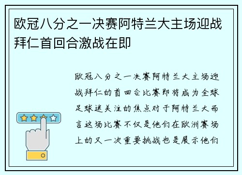 欧冠八分之一决赛阿特兰大主场迎战拜仁首回合激战在即