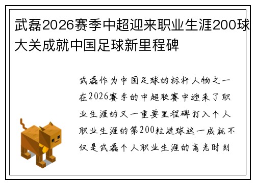 武磊2026赛季中超迎来职业生涯200球大关成就中国足球新里程碑