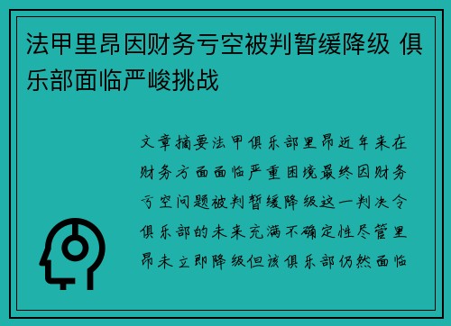 法甲里昂因财务亏空被判暂缓降级 俱乐部面临严峻挑战