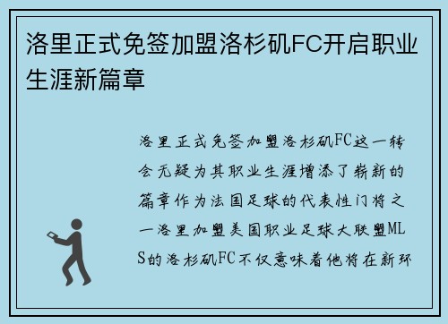 洛里正式免签加盟洛杉矶FC开启职业生涯新篇章 洛里正式免签加盟洛杉矶FC开启职业生涯新篇章