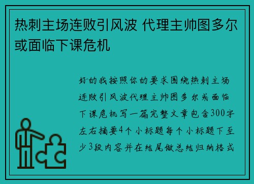 热刺主场连败引风波 代理主帅图多尔或面临下课危机 热刺主场连败引风波 代理主帅图多尔或面临下课危机