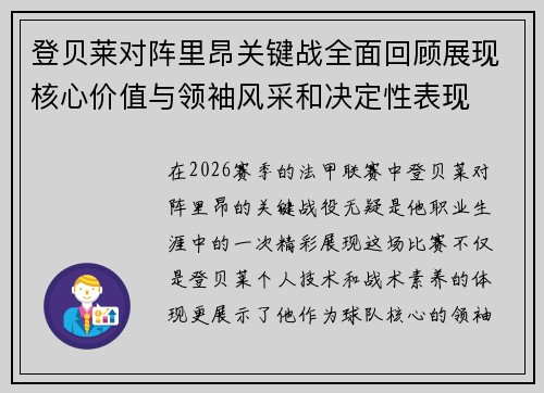 登贝莱对阵里昂关键战全面回顾展现核心价值与领袖风采和决定性表现