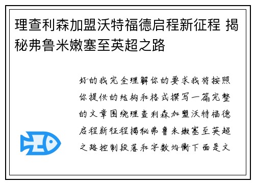 理查利森加盟沃特福德启程新征程 揭秘弗鲁米嫩塞至英超之路