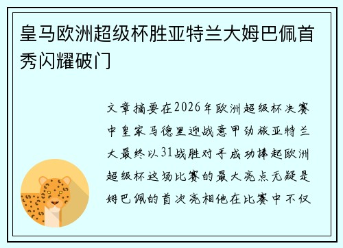 皇马欧洲超级杯胜亚特兰大姆巴佩首秀闪耀破门