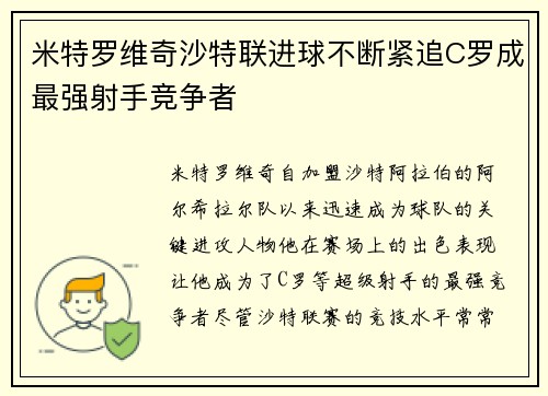 米特罗维奇沙特联进球不断紧追C罗成最强射手竞争者 米特罗维奇沙特联进球不断紧追C罗成最强射手竞争者