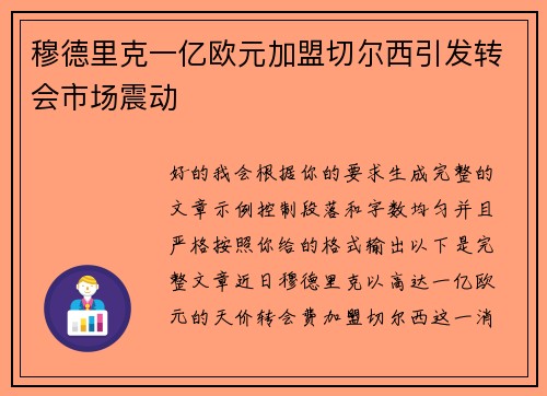 穆德里克一亿欧元加盟切尔西引发转会市场震动