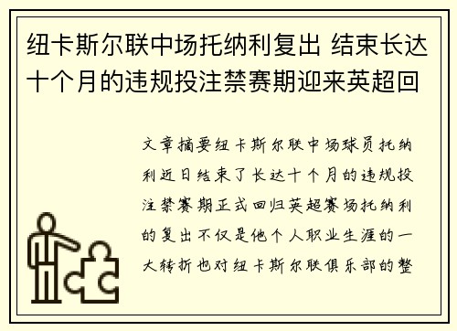 纽卡斯尔联中场托纳利复出 结束长达十个月的违规投注禁赛期迎来英超回归