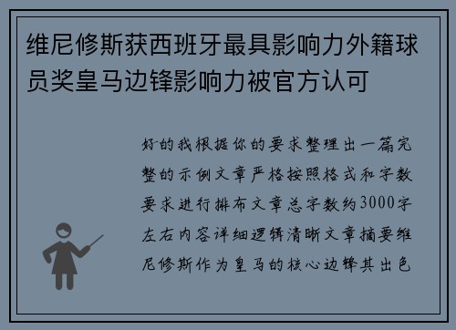 维尼修斯获西班牙最具影响力外籍球员奖皇马边锋影响力被官方认可