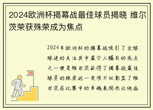 2024欧洲杯揭幕战最佳球员揭晓 维尔茨荣获殊荣成为焦点 2024欧洲杯揭幕战最佳球员揭晓 维尔茨荣获殊荣成为焦点
