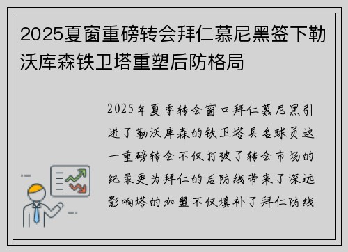2025夏窗重磅转会拜仁慕尼黑签下勒沃库森铁卫塔重塑后防格局