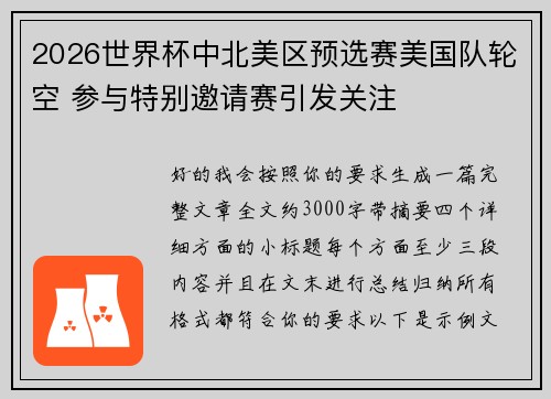 2026世界杯中北美区预选赛美国队轮空 参与特别邀请赛引发关注