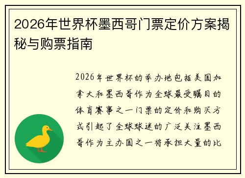 2026年世界杯墨西哥门票定价方案揭秘与购票指南