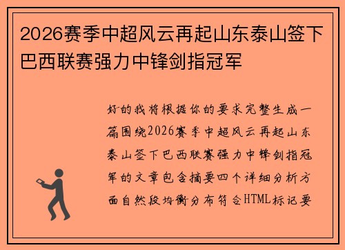2026赛季中超风云再起山东泰山签下巴西联赛强力中锋剑指冠军 2026赛季中超风云再起山东泰山签下巴西联赛强力中锋剑指冠军