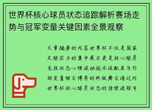 世界杯核心球员状态追踪解析赛场走势与冠军变量关键因素全景观察 世界杯核心球员状态追踪解析赛场走势与冠军变量关键因素全景观察