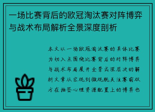 一场比赛背后的欧冠淘汰赛对阵博弈与战术布局解析全景深度剖析 一场比赛背后的欧冠淘汰赛对阵博弈与战术布局解析全景深度剖析