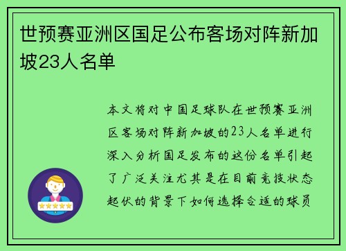 世预赛亚洲区国足公布客场对阵新加坡23人名单 世预赛亚洲区国足公布客场对阵新加坡23人名单