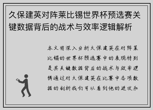 久保建英对阵莱比锡世界杯预选赛关键数据背后的战术与效率逻辑解析