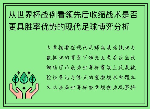 从世界杯战例看领先后收缩战术是否更具胜率优势的现代足球博弈分析