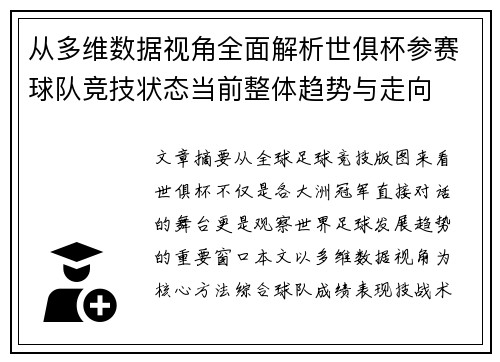 从多维数据视角全面解析世俱杯参赛球队竞技状态当前整体趋势与走向 从多维数据视角全面解析世俱杯参赛球队竞技状态当前整体趋势与走向
