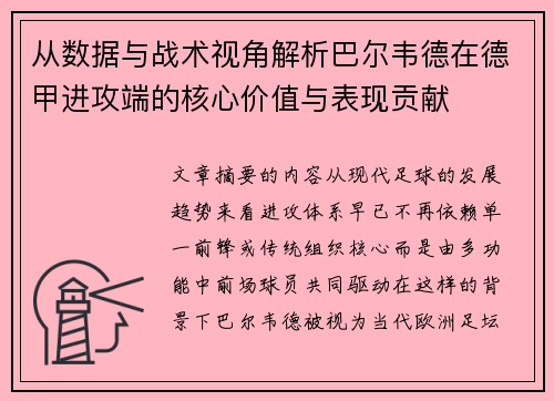 从数据与战术视角解析巴尔韦德在德甲进攻端的核心价值与表现贡献