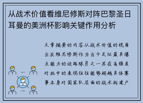从战术价值看维尼修斯对阵巴黎圣日耳曼的美洲杯影响关键作用分析