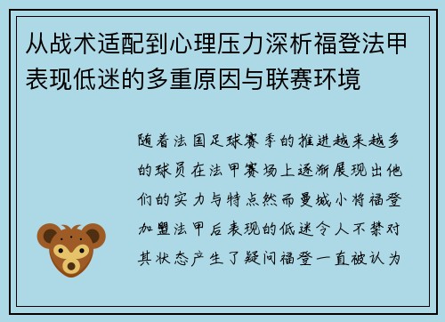 从战术适配到心理压力深析福登法甲表现低迷的多重原因与联赛环境 从战术适配到心理压力深析福登法甲表现低迷的多重原因与联赛环境