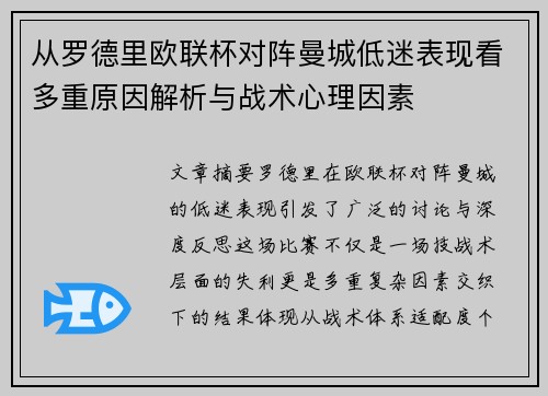 从罗德里欧联杯对阵曼城低迷表现看多重原因解析与战术心理因素 从罗德里欧联杯对阵曼城低迷表现看多重原因解析与战术心理因素