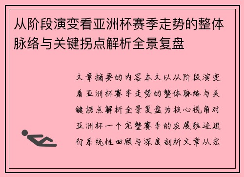 从阶段演变看亚洲杯赛季走势的整体脉络与关键拐点解析全景复盘