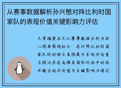 从赛事数据解析孙兴慜对阵比利时国家队的表现价值关键影响力评估