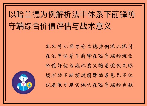 以哈兰德为例解析法甲体系下前锋防守端综合价值评估与战术意义 以哈兰德为例解析法甲体系下前锋防守端综合价值评估与战术意义