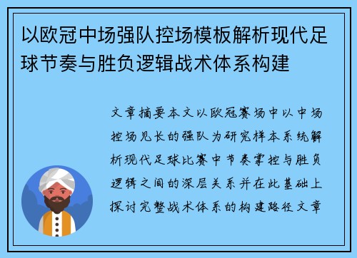 以欧冠中场强队控场模板解析现代足球节奏与胜负逻辑战术体系构建