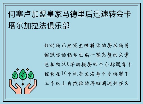 何塞卢加盟皇家马德里后迅速转会卡塔尔加拉法俱乐部