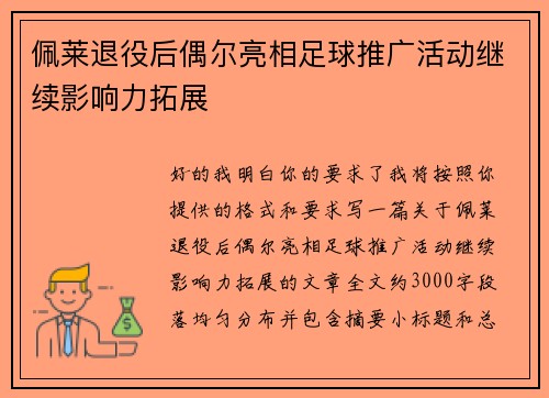 佩莱退役后偶尔亮相足球推广活动继续影响力拓展