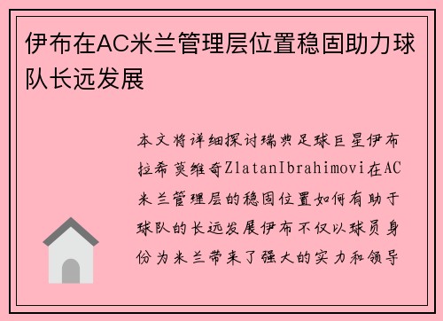 伊布在AC米兰管理层位置稳固助力球队长远发展