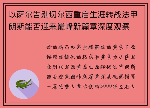 以萨尔告别切尔西重启生涯转战法甲朗斯能否迎来巅峰新篇章深度观察