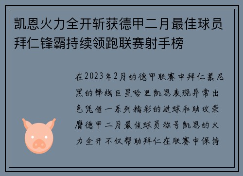 凯恩火力全开斩获德甲二月最佳球员拜仁锋霸持续领跑联赛射手榜