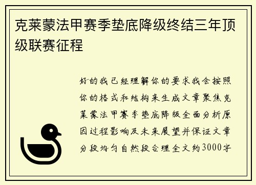 克莱蒙法甲赛季垫底降级终结三年顶级联赛征程