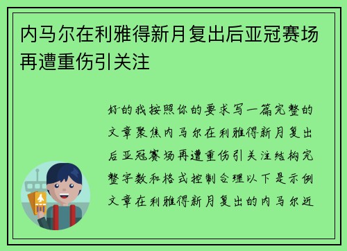 内马尔在利雅得新月复出后亚冠赛场再遭重伤引关注 内马尔在利雅得新月复出后亚冠赛场再遭重伤引关注