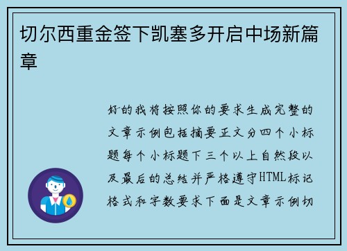 切尔西重金签下凯塞多开启中场新篇章