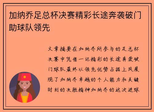 加纳乔足总杯决赛精彩长途奔袭破门助球队领先