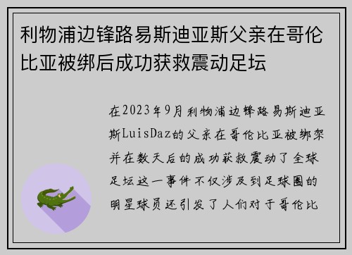 利物浦边锋路易斯迪亚斯父亲在哥伦比亚被绑后成功获救震动足坛 利物浦边锋路易斯迪亚斯父亲在哥伦比亚被绑后成功获救震动足坛