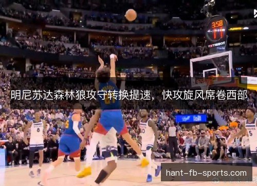 明尼苏达森林狼攻守转换提速，快攻旋风席卷西部